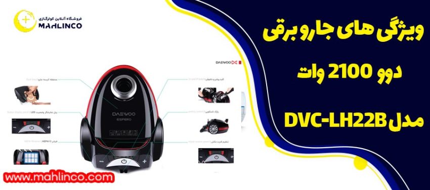 ویژگی های جارو برقی 2100 وات دوو